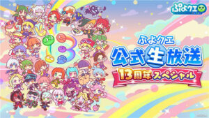 “Puyo Quest Official Live Broadcast ~13th Anniversary Special~” será distribuído em 15 de abril