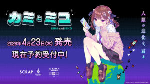O ADV “Kami to Miko”, que pode ser apreciado em navegadores de PC e smartphones, será lançado no dia 23 de abril. Além de divulgar detalhes da edição especial, também já começou a aceitação de reservas