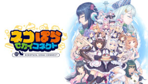 O aplicativo para smartphone “Nekopara Sekai Connect” já está disponível. Estamos oferecendo um bônus de login para iniciantes, onde você pode receber até 220 tickets de gacha.