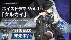 “Dolls Frontline 2”, primeiro drama de voz “Kurukai” lançado
