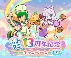 “Puyo Quest” lança campanha incluindo bônus de login de 13º aniversário grátis e 101 bilhetes de gacha consecutivos