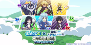 Um evento de colaboração entre “Puyo Quest” e o anime de TV “Tensura” está sendo realizado atualmente. ★7-henshin possível e Tokumori Tokkun desbloqueado Diablo, Shizu, etc.