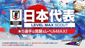 “Saka Tsuku RTW”, “Seleção Nacional do Japão LEVEL MAX SCOUT” com jogadores da seleção japonesa serão realizados