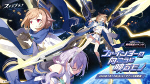 “StellaSola”, evento por tempo limitado “Coisas refletidas no outro lado do visor” já começou. A história do único pretendente do Avalanche, Firefly, se desenrola.