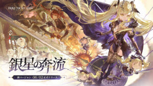 “Duet Night Abyss”, nova versão “Silver Star Torrent” será implementada no dia 2 de junho. Novos personagens “Flora” e “Hilda” também aparecem na nova área “Estação das Flores”