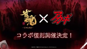 Foi decidido que uma colaboração entre “Jantama” e o mangá “Akagi ~The Genius Who Descended into Darkness~” será reimpressa. Campanha comemorativa também