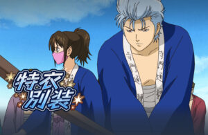 “Gintama Sumaho Batorukuro ni Kuru”, está sendo realizado o evento do 5º andar “Traje Especial”. Novo recurso “Byte” também implementado