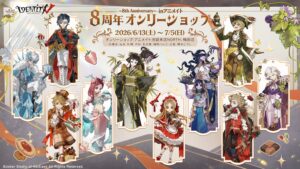 Uma loja exclusiva comemorativa do 8º aniversário do “Identity V 5th Personality” será realizada no Animate em Ikebukuro e Umeda a partir de 13 de junho. Novos produtos com ilustrações com o tema “Contos de Fadas x Doces” já estão disponíveis