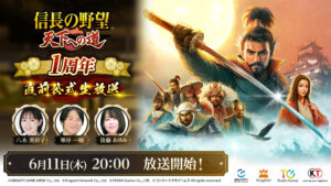 A transmissão oficial ao vivo pouco antes do primeiro aniversário de “Nobunaga’s Ambition: Road to Tenka” será transmitida no dia 11 de junho. Escolha os “programas oficiais desta semana” que você não quer esquecer de assistir