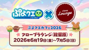 “Puyo Quest” lança menu e produtos para “Puyo Quest Cafe 2026” que será realizado em Akihabara a partir de 19 de junho