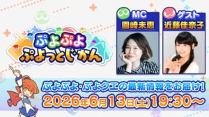 “Puyo Puyo Puyotto Jikan #9”, estreou no YouTube a partir das 19h30 do dia 13 de junho