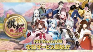 A versão para smartphone de “Kizakura”, onde você pode desfrutar de shogi com personagens atraentes, foi lançada hoje. A versão para PC também estará disponível em breve