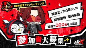O primeiro evento de fãs de “Persona 5: The Phantom X” será realizado em algum lugar de Tóquio no dia 18 de julho. As candidaturas estão agora a ser aceites até às 23h59 do dia 16 de junho.