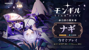 “Mongil: STAR DIVE”, o líder carismático dos homens-fera cobra “White Scaled Shrine Maiden Nagi” se junta à batalha
