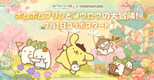 “Pom Pom Purin” também está chegando! Começa o serviço oficial do jogo de jardim em miniatura de cura “Rorou no Sato”, evento de colaboração será realizado a partir de 1º de julho[PR]