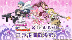 A primeira colaboração entre “Puzzle & Dragons” e “Puella Magi Madoka Magica” começará no dia 26 de junho. Personagens familiares como Madoka Kaname e Homura Akemi aparecem