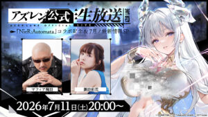 A transmissão oficial ao vivo para comemorar a colaboração entre “Azur Lane” e “NieR: Automata” será transmitida no dia 11 de julho às 20h. Ayaka Suwa, que desempenha o papel de “A2”, aparecerá e apresentará informações de colaboração
