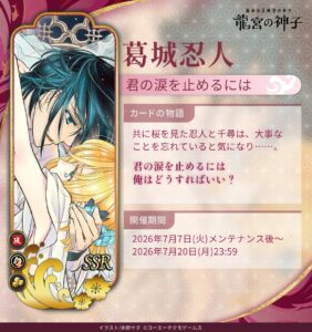 Será realizado um evento no qual aparecerão “Harukanaru Toki no Naka Naka Ryugu no Miko” e “Katsuragi Ninja” de Haruka 4. Convocações por tempo limitado também disponíveis