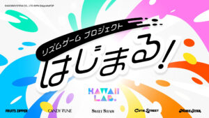 “KAWAII LAB. Game Project (provisória)” foi lançado para smartphones. Desfrute de jogos de ritmo usando imagens ao vivo de grupos afiliados ao KAWAII LAB.