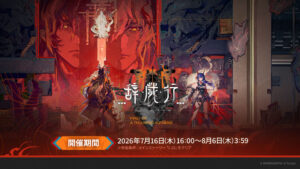 A história paralela de “Arknights”, “Kitsai Gyou”, começa no dia 16 de julho às 16h. Reportagem da transmissão ao vivo onde foi anunciado o lançamento da versão para PC e novas operadoras.