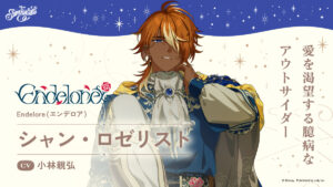 “Disney Sparklink Stars” lança “Champ Roselist” (CV: Chikahiro Kobayashi), um personagem tímido, cauteloso e com baixa autoestima