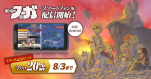 “Battlefield Fuga” já está disponível para iOS/Android. Desfrute de RPGs de simulação desenvolvidos para PCs e consoles de jogos domésticos em seu smartphone.